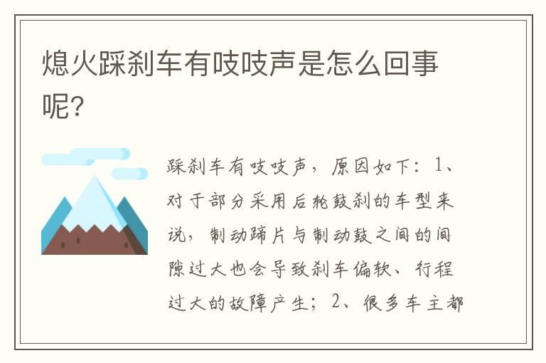 熄火踩刹车有吱吱声是怎么回事呢?