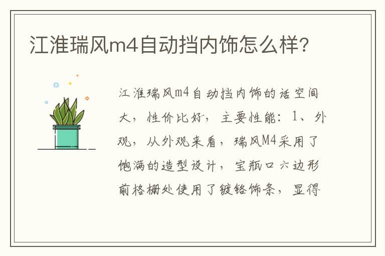 江淮瑞风m4自动挡内饰怎么样?