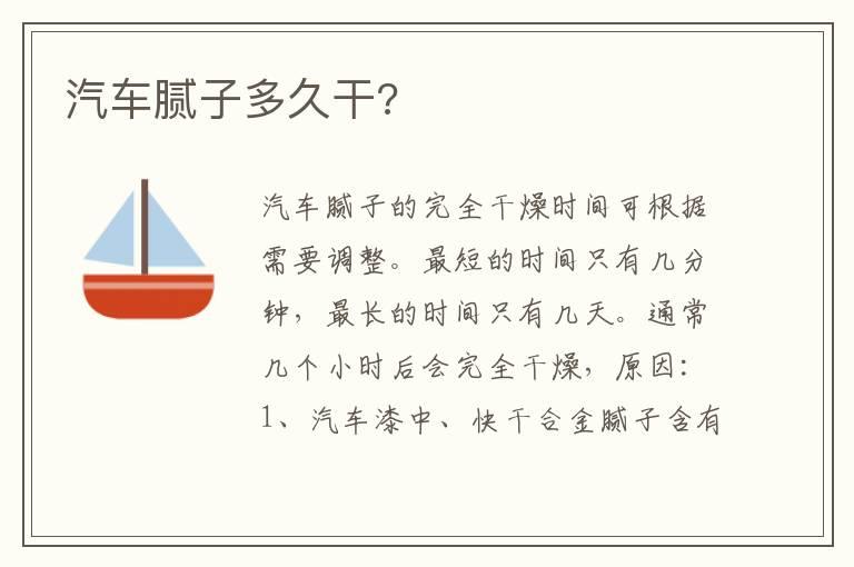 汽车腻子多久干?
