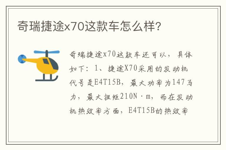 奇瑞捷途x70这款车怎么样?