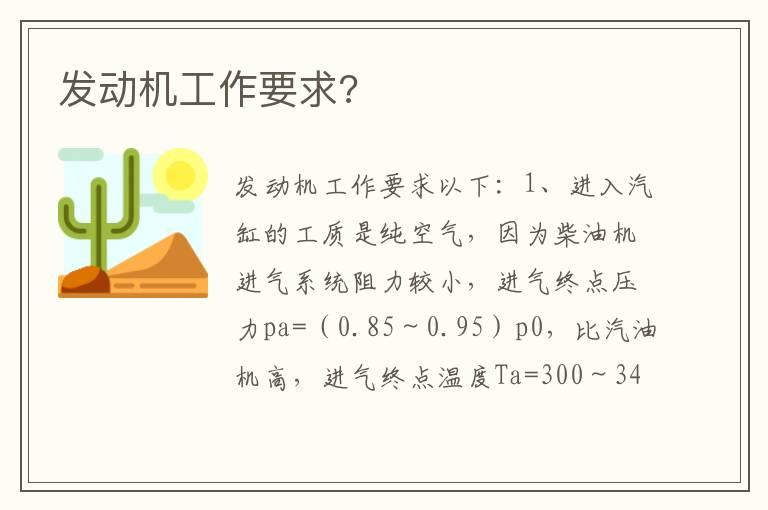 发动机工作要求?