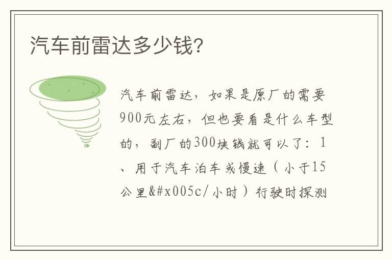汽车前雷达多少钱?