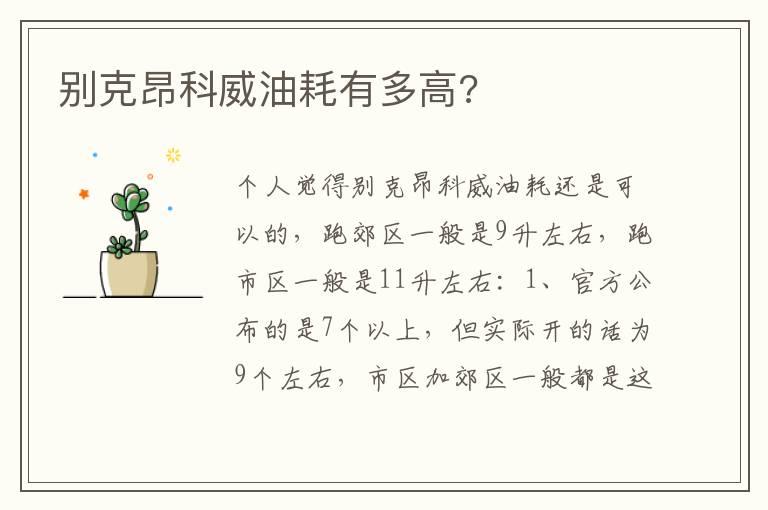 别克昂科威油耗有多高?