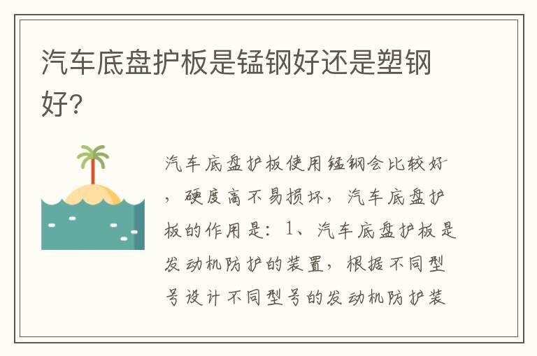 汽车底盘护板是锰钢好还是塑钢好?