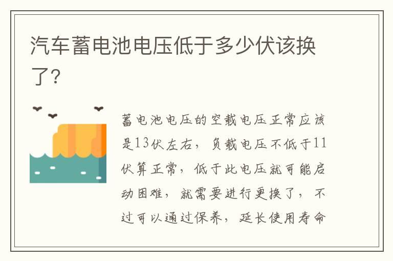 汽车蓄电池电压低于多少伏该换了?