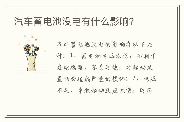 汽车蓄电池没电有什么影响?