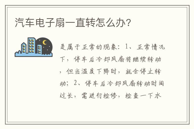 汽车电子扇一直转怎么办?