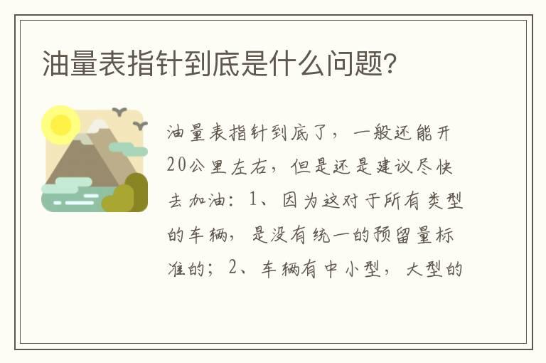 油量表指针到底是什么问题?