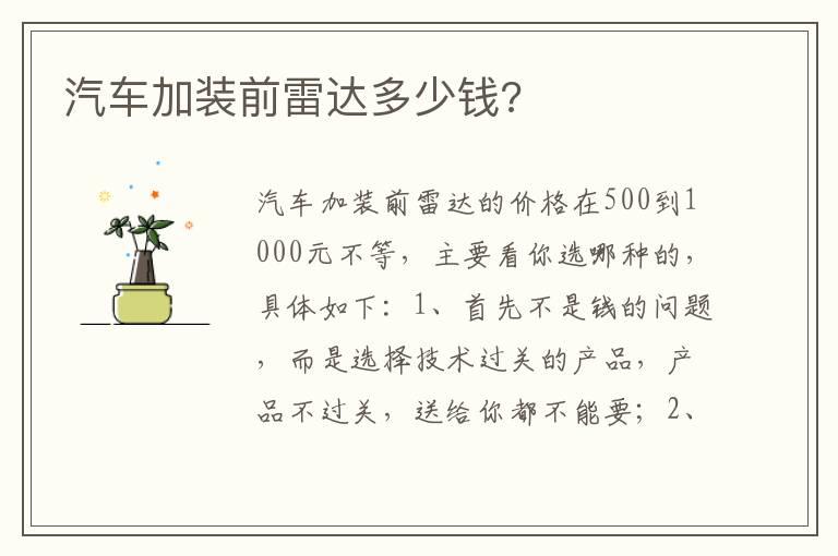 汽车加装前雷达多少钱?