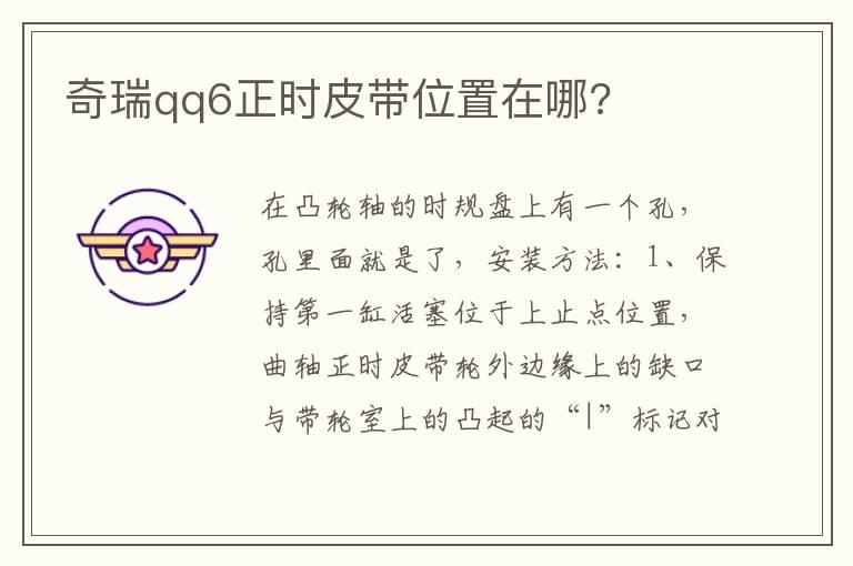奇瑞qq6正时皮带位置在哪?