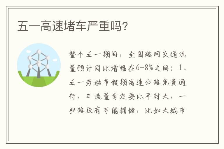 五一高速堵车严重吗?