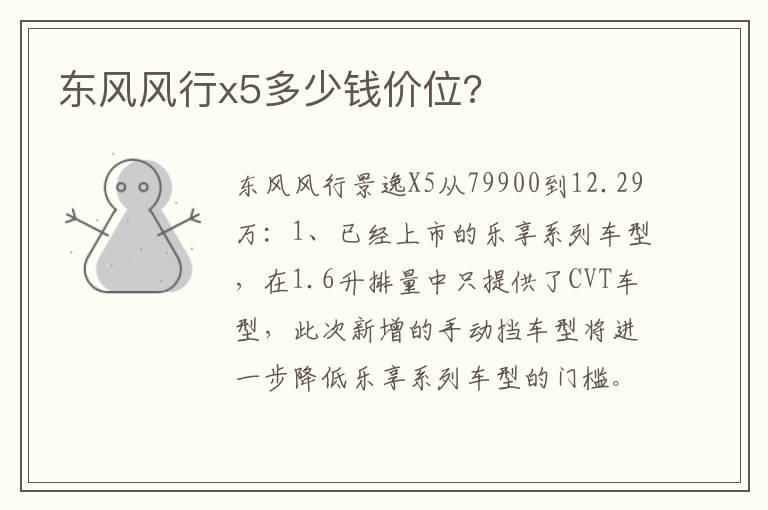 东风风行x5多少钱价位?