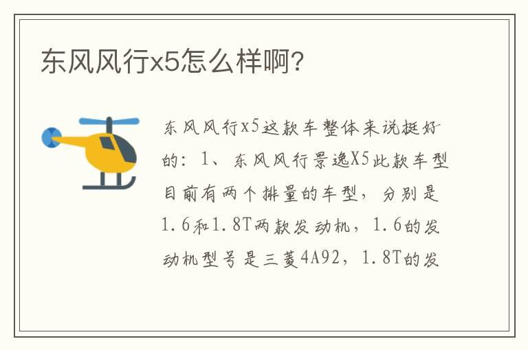 东风风行x5怎么样啊?