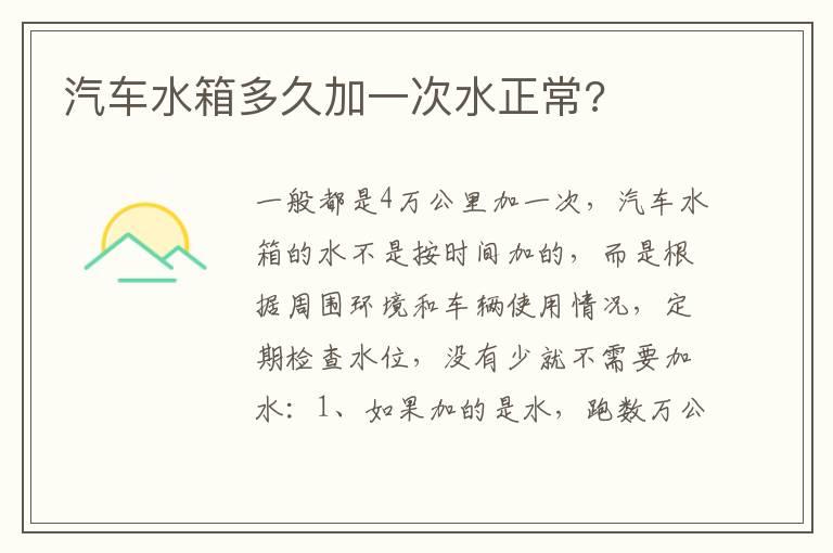 汽车水箱多久加一次水正常?