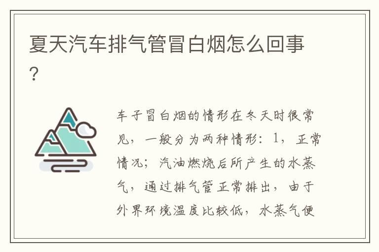 夏天汽车排气管冒白烟怎么回事?