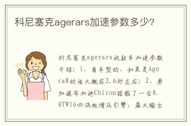 科尼塞克agerars加速参数多少?