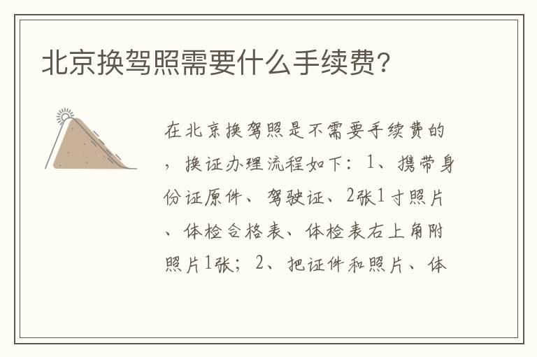 北京换驾照需要什么手续费?