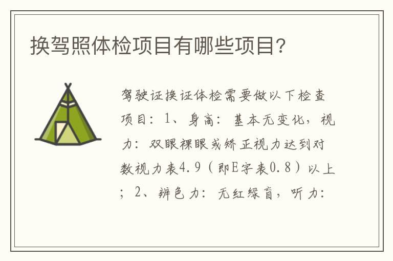 换驾照体检项目有哪些项目?