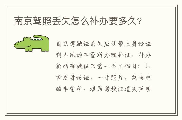 南京驾照丢失怎么补办要多久?