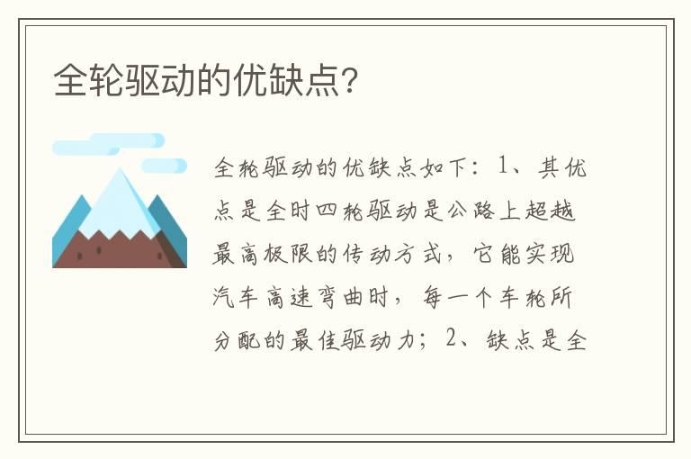 全轮驱动的优缺点?