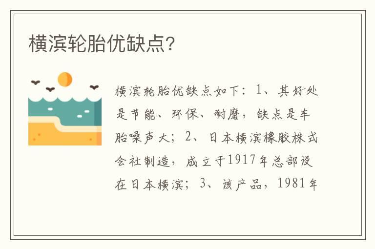 横滨轮胎优缺点?