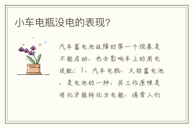 小车电瓶没电的表现?