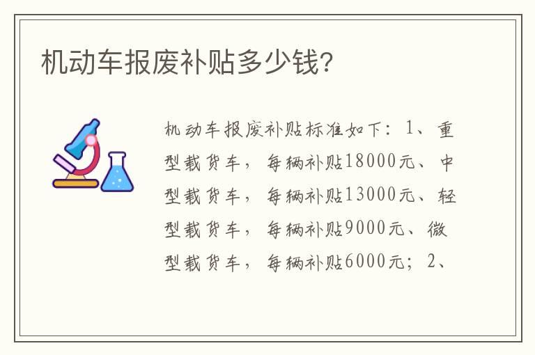 机动车报废补贴多少钱?