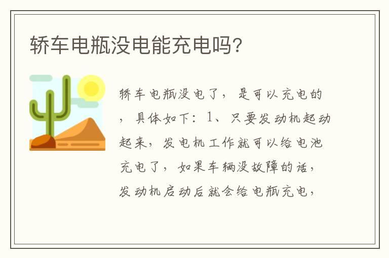 轿车电瓶没电能充电吗?