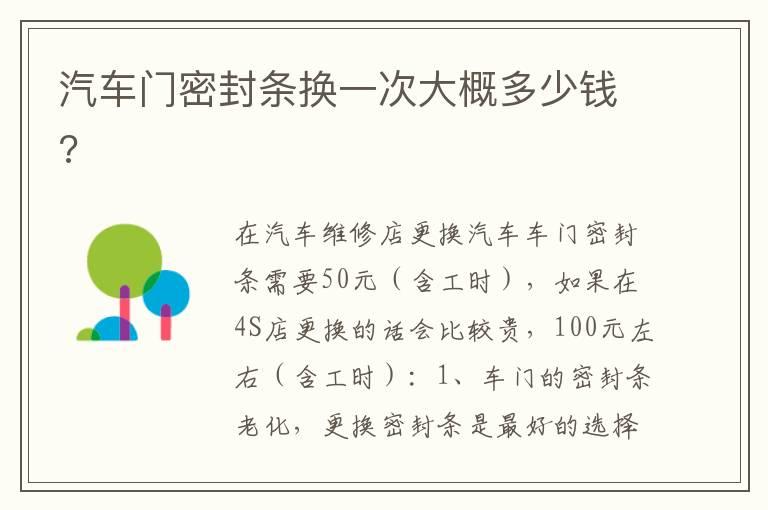 汽车门密封条换一次大概多少钱?