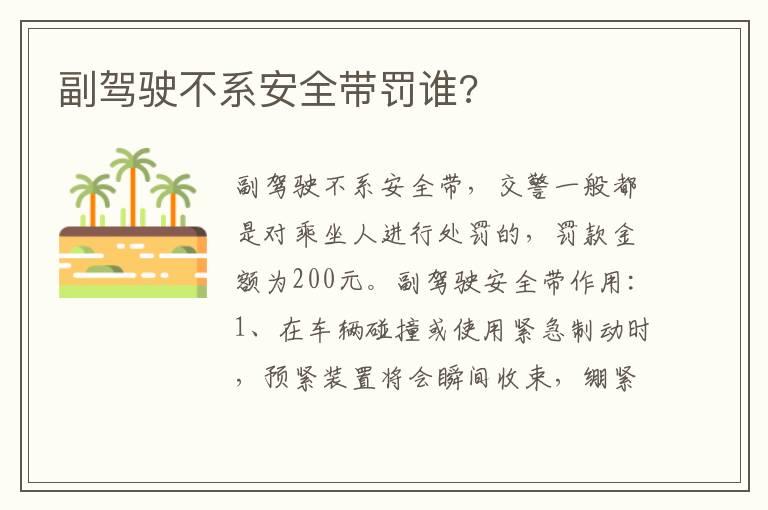 副驾驶不系安全带罚谁?