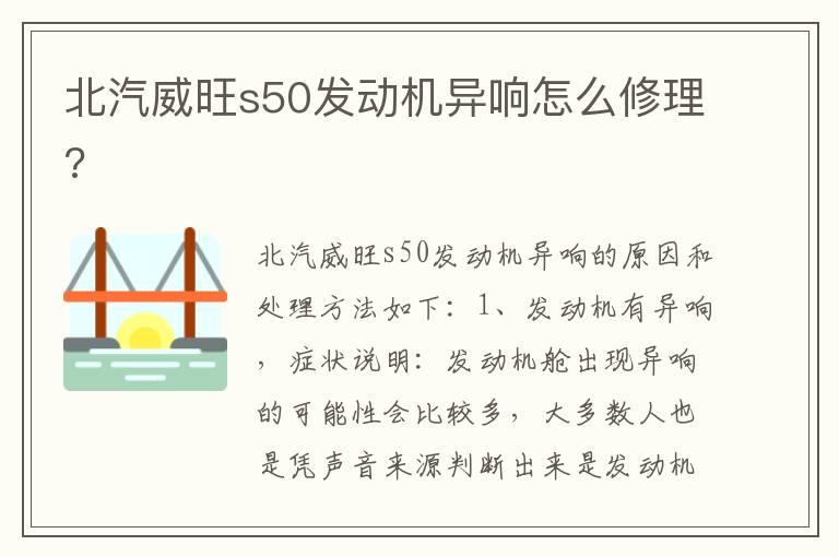 北汽威旺s50发动机异响怎么修理?
