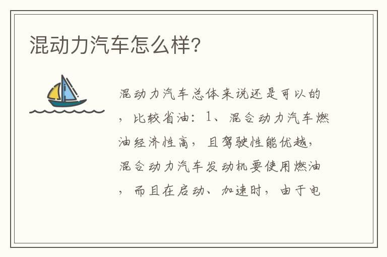 混动力汽车怎么样?
