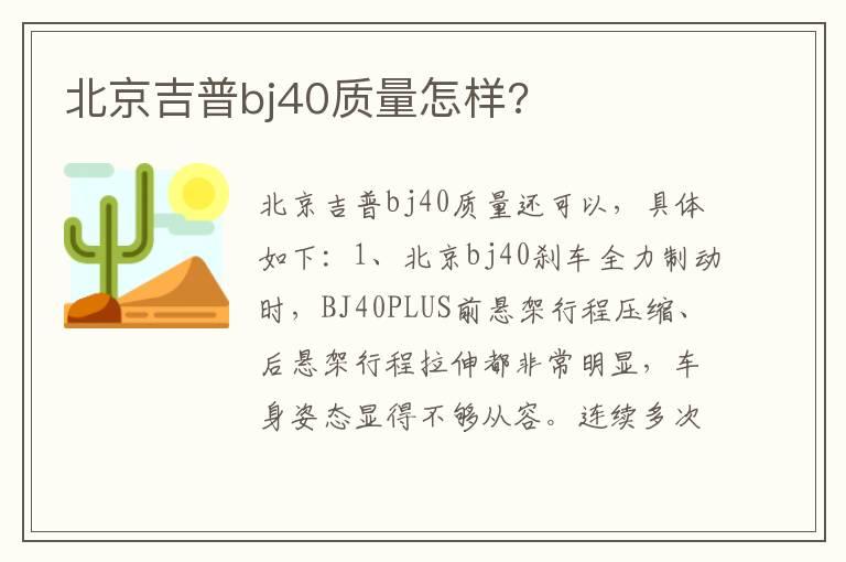 北京吉普bj40质量怎样?