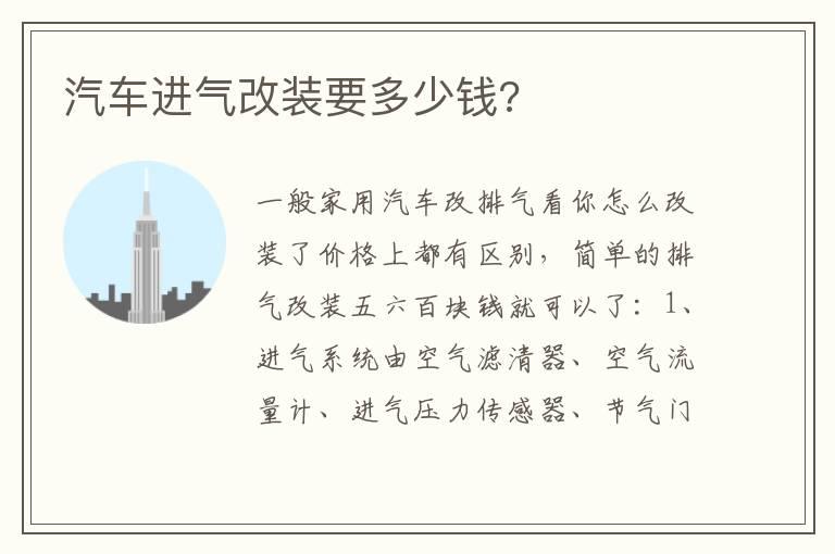 汽车进气改装要多少钱?