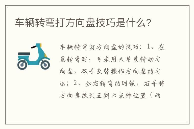 车辆转弯打方向盘技巧是什么?