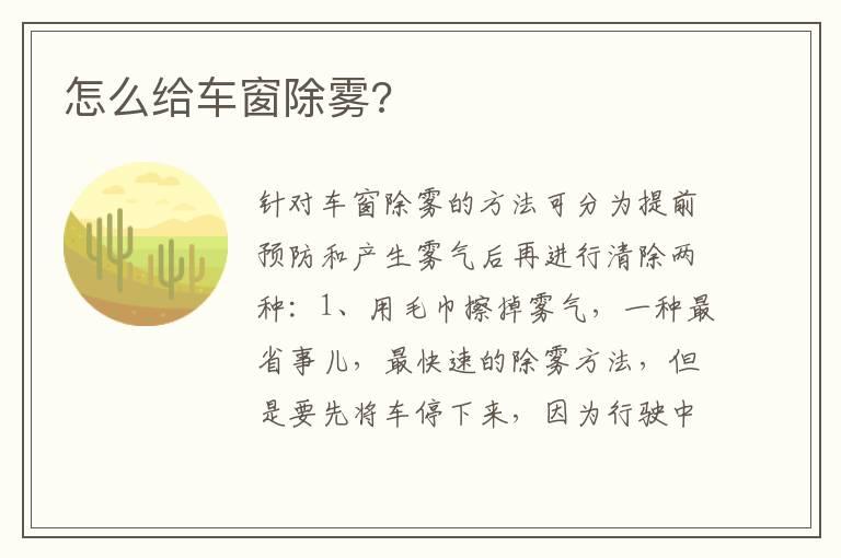 怎么给车窗除雾?