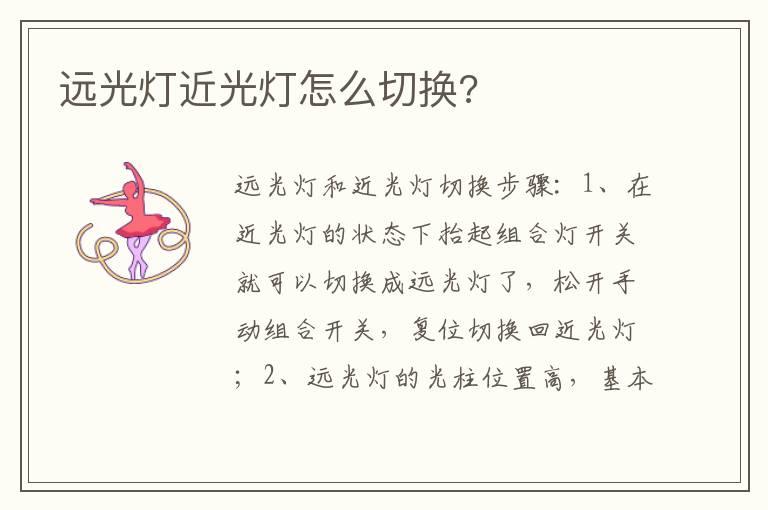 远光灯近光灯怎么切换?