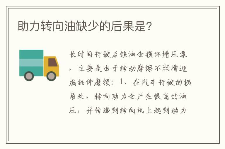 助力转向油缺少的后果是?