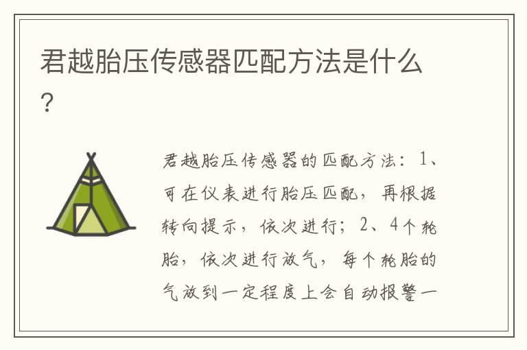 君越胎压传感器匹配方法是什么?