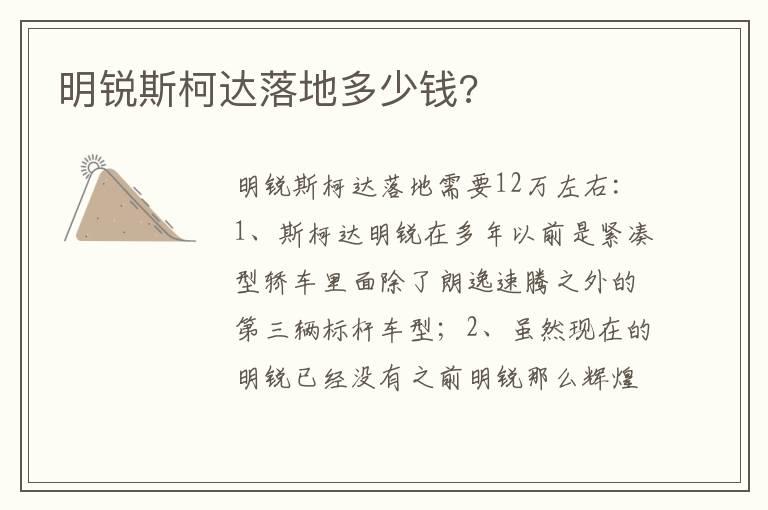 明锐斯柯达落地多少钱?