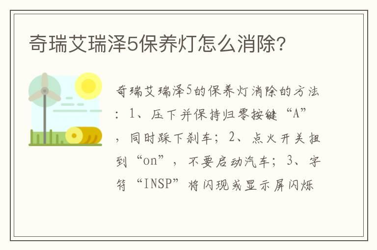 奇瑞艾瑞泽5保养灯怎么消除?