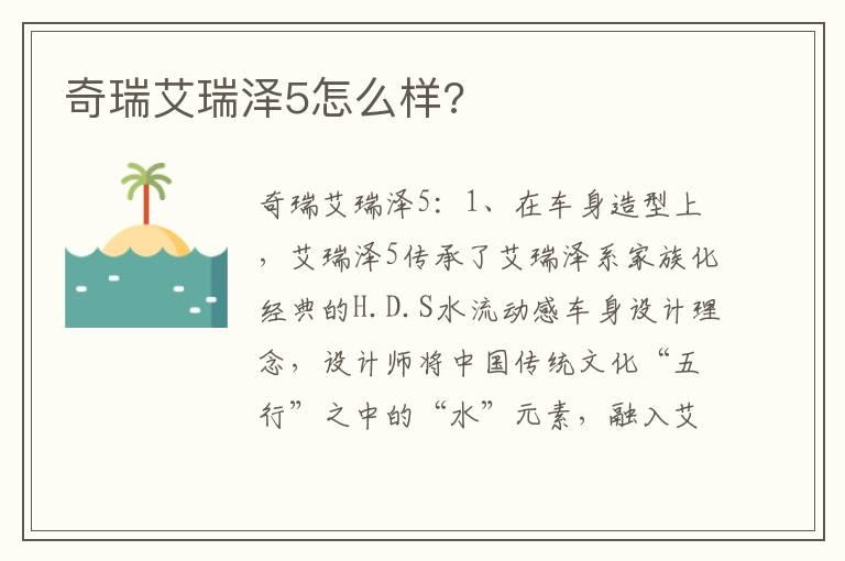 奇瑞艾瑞泽5怎么样?