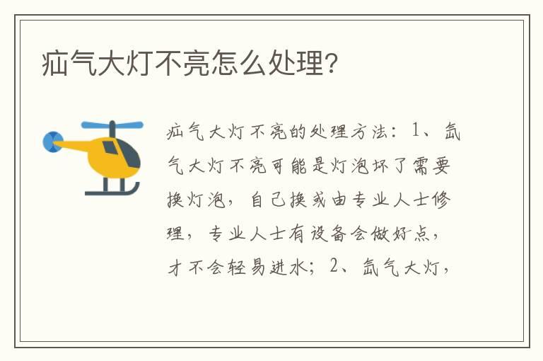 疝气大灯不亮怎么处理?