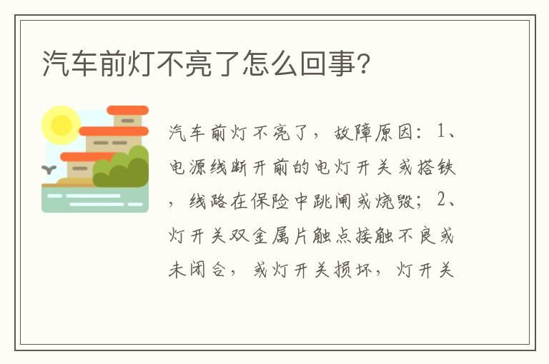汽车前灯不亮了怎么回事?