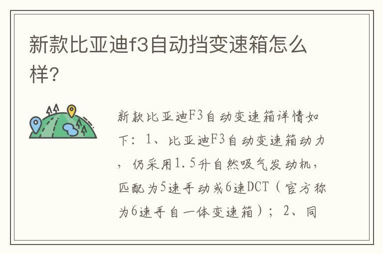 新款比亚迪f3自动挡变速箱怎么样?