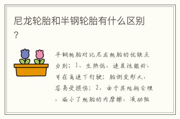 尼龙轮胎和半钢轮胎有什么区别?