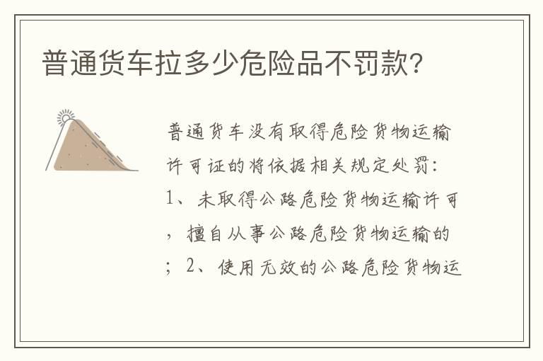 普通货车拉多少危险品不罚款?