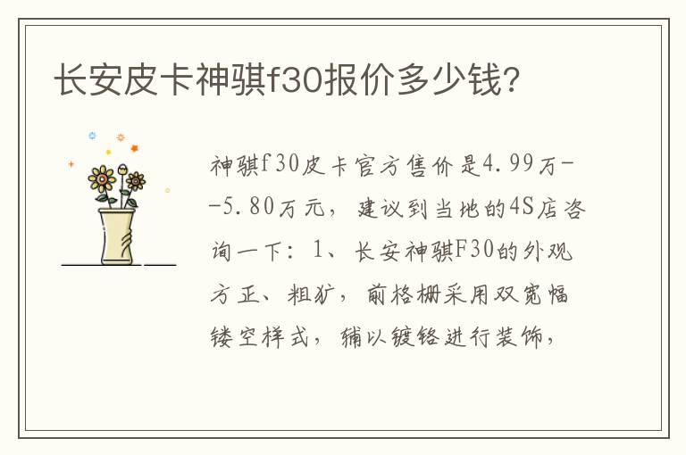 长安皮卡神骐f30报价多少钱?