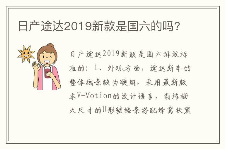 日产途达2019新款是国六的吗?