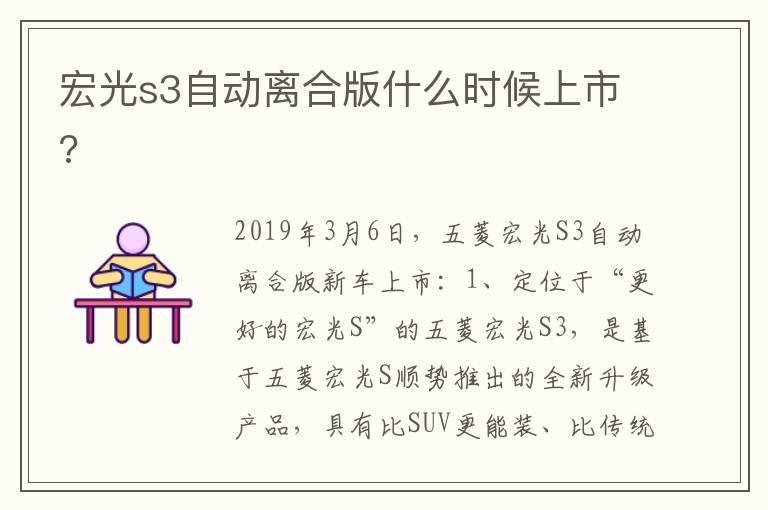 宏光s3自动离合版什么时候上市?